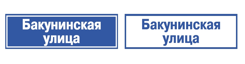 Панно информационное (светодиодное) - GALAD Ориентир ДБУ69-30-001 У1 (наим. улицы + номер 900х300 К6) - 1001298 фото